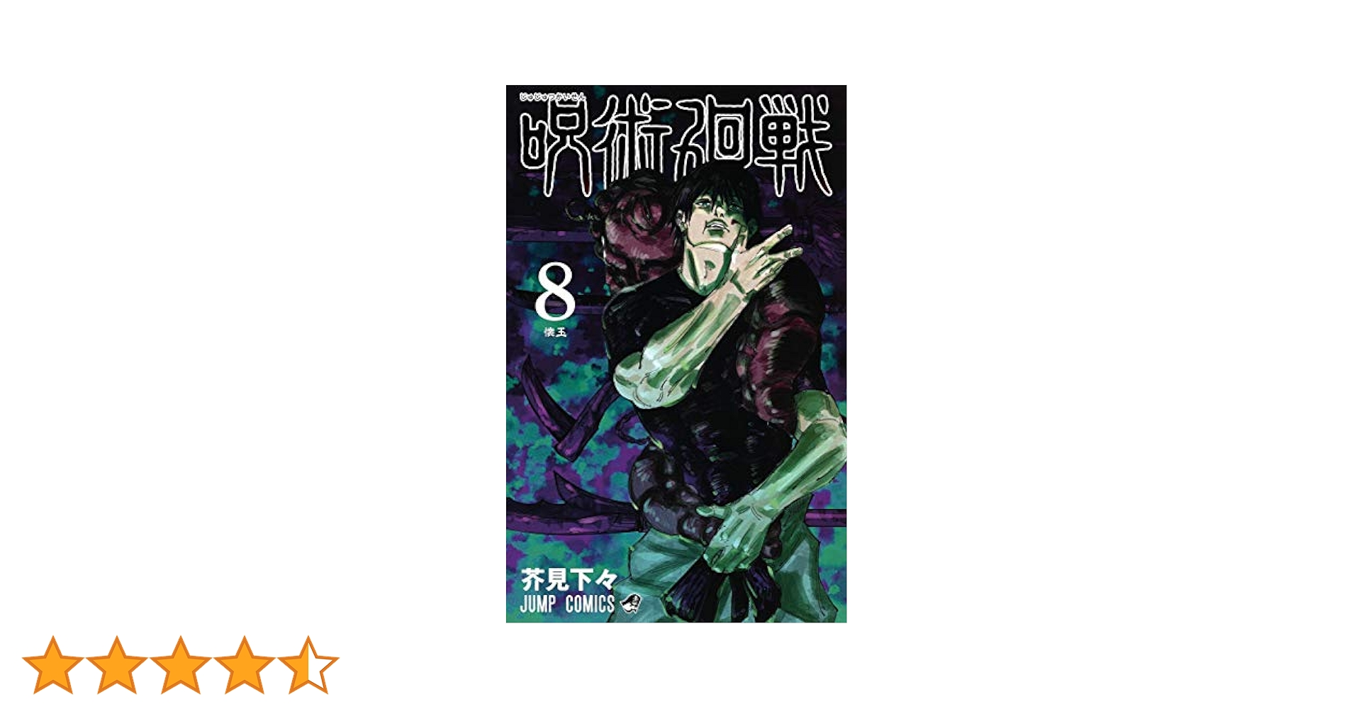 最安値‼️呪術廻戦　1〜8巻　全巻　DVD おまけ付 呪術廻戦 8 (ジャンプコミックス) | 芥見 下々 |本 | 通販 | Amazon